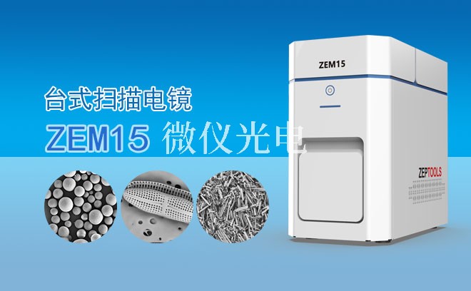 SEM掃描電鏡各工作模式應該如何選擇呢？